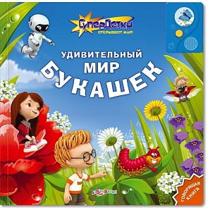 Озвученная книга - Удивительный мир букашек из серии Супердетки открывают мир (Азбукварик, 00599-0)